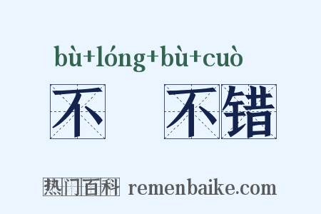 不礲不错是什么意思的图片